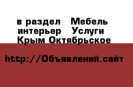  в раздел : Мебель, интерьер » Услуги . Крым,Октябрьское